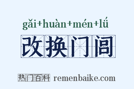 改换门闾是什么意思的图片
